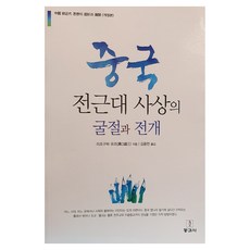 中國前近代思想的屈折與展開, 東與西, 溝口雄三
