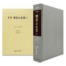 註釋 行政訴訟法 2, 安哲相, 韓國司法行政學會