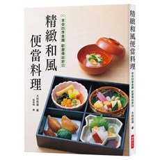 精緻和風便當料理：享受四季意趣 歡慶傳統節日, 大田忠道, 瑞昇文化
