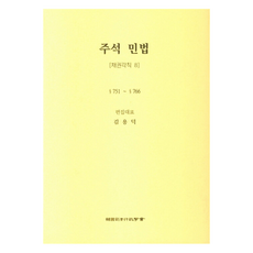 註釋民法： 債權各則 8, 韓國司法行政學會, 金容德(作者), 「民法典註釋‧債權規則第8條」, 金容德 編