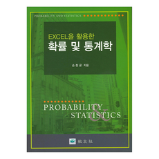 Excel을 활용한 확률 및 통계학, 교우사, 손창균