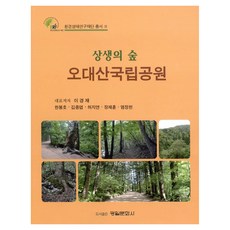 상생의 숲 오대산국립공원, 광일문화사, 이경재 외 5인