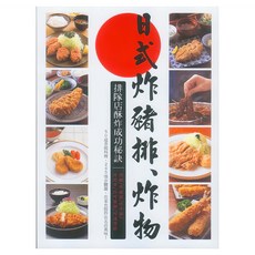 日式炸豬排&炸物, 瑞昇文化, 旭屋出版社