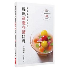 凍齡美顏這樣吃 韓風高纖多酵料理：創造美麗的70道料理食譜, 瑞昇文化, 吉川創淑