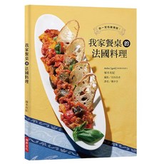 我家餐桌的法國料理, 瑞昇文化, 塚本有紀