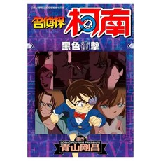 名偵探柯南 黑色衝擊, 青文, 青山剛昌