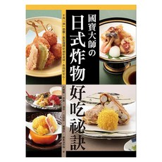 國寶大師の日式炸物好吃祕訣, 大田忠道, 瑞昇文化