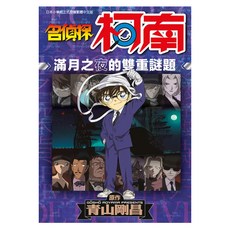 名偵探柯南 滿月之夜的雙重謎題 全, 青文, 青山剛昌