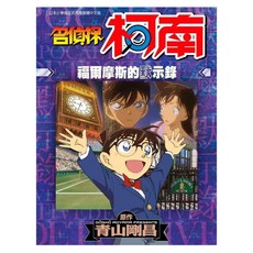 名偵探柯南 福爾摩斯的默示, 青文, 青山剛昌