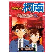 名偵探柯南 紅色校外教學, 青文, 青山剛昌