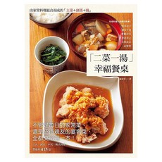 二菜一湯幸福餐桌, 松本忠子 + 濱內千波 + 野崎洋光 + 菱沼孝之 + 小林武志 + 高賢哲, 瑞昇文化