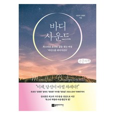 바디사운드(큰글자책):목소리로 온전한 삶을 찾는 여정 ‘마인드풀 바디사운드’, 플랜비디자인, 이윤석, 김병전