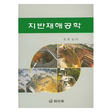 WONGISUL 地盤災害工程學, 崔航吉