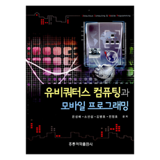 普適計算與行動編程, 洪陵科學出版社