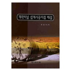 WONGISUL 明挖隧道設計施工指南解說, 元技術編輯部