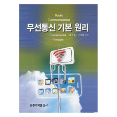 무선통신 기본 원리, 홍릉과학출판사, 홍완표