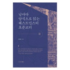 每日靈糧 威斯敏斯特標準教理 3, 金炳勳, 永音社