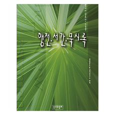 행전.서간.묵시록(성서사십주간), 성서와함께