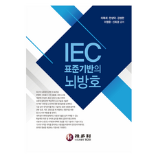韓國 Kidari 基於IEC標準的防雷保護, 李福熙、安尚德、姜成萬、李英俊、申熙慶(作者), 李復熙, 安商德, 姜成萬, 李泳俊, 申喜慶