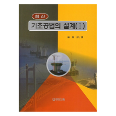 최신기초공법의 설계 1, 원기술, 원기술 편집부