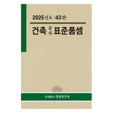 2025 建築工程標準單價 第43版, 建設研究社, 建設研究社 研究委員會