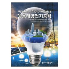 응용태양전지공학, 홍릉과학출판사, S. R. Wenham, M. A. Green, Walt R. Corkish