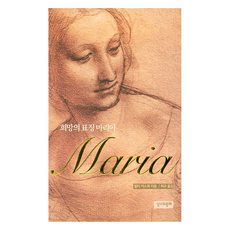 희망의 표징 마리아, 성서와함께, 발터 카스퍼