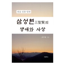 三聖賢的生涯與思想：元曉 薛聰 一然, 二門Books