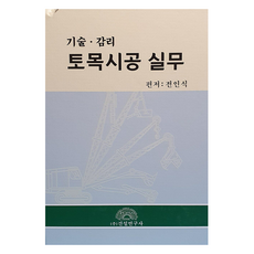 토목시공 실무, 전인식, 건설연구사