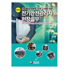 산업통상자원부 직무고시에 의한전기안전관리자 현장실무, 기다리, NSB9788973740017