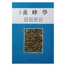 最新養蜂學, 先進文化社, 金炳浩