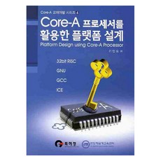 Core-A 프로세서를 활용한 플랫폼 설계 4, 홍릉과학출판사, 기안도