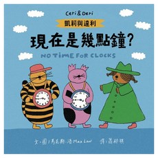 現在是幾點鐘?, 凱莉與達利, 采實文化