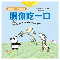 餵你吃一口, 寶貝晚安故事繪本, 采實文化