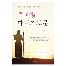 주제별대표기도문:평신도를 위한 주제와 상황에 따른 예배 대표기도문, 크리스천리더, 노진향