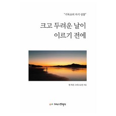크고 두려운 날이 이르기 전에:기독교의 자기 성찰, 크리스천리더, 박정래