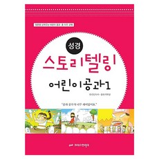 성경 스토리텔링 어린이공과 1, 크리스천리더, 정신일