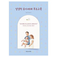 성경적 유아세례 부모교육, 총회교육자원부, 한국장로교출판사 총회교육자원부, 한국장로교출판사