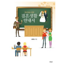 결혼 생활 안내서 청년들을 위한, CLC, 김환동