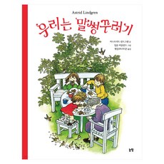 我們是小淘氣, 論場, 我們是麻煩製造者, 阿斯特麗德·林德格倫(作者)/ 陽光與樵夫(譯者)/ .., 76冊