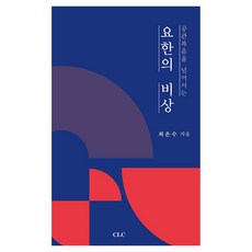 요한의 비상, CLC, 최은수