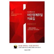 이단경계주일 자료집, 한국장로교출판사, 대한예수교장로회총회