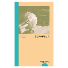 당신과 해외 선교, 마이클 그리피스, IVP