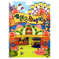 새친구 놀이터 교사 메뉴얼, 한국장로교출판사, 대한예수교장로회총회교육자원부