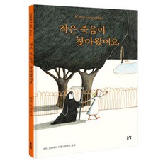 작은 죽음이 찾아왔어요 양장, 논장, 키티 크라우더, 75권