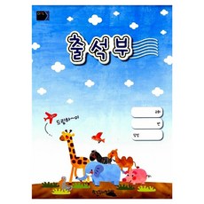 출석부, 한국장로교출판사 편집부, 한국장로교출판사