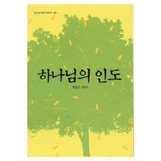 하나님의 인도, 제임스 패커, 아이브이피 제임스 패커, 아이브이피
