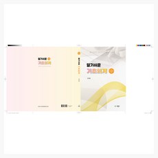 알기쉬운 기초회계 제2판, 유원북스, 김재열