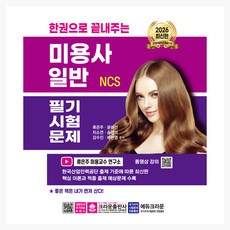 2026 一本搞定NCS美容師(一般)筆試試題, 皇冠出版社