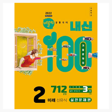 Bubble Tea 內申100 歷屆試題本 未來 申裕植, 國語(共同國語2), 高等2年級/實戰問題篇